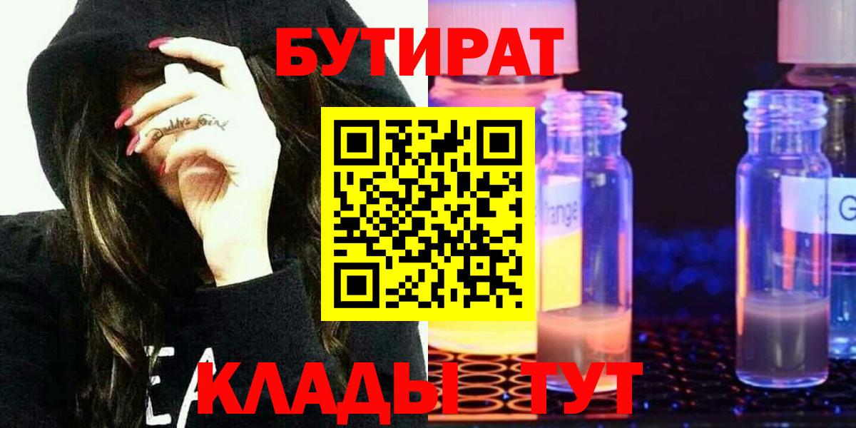 БУТИРАТ 99%  Вход с VPN  Вятские Поляны 